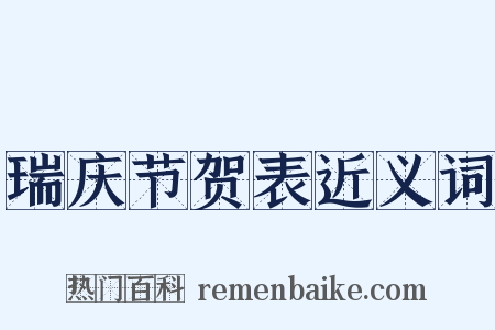 瑞庆节贺表近义词是什么意思的图片